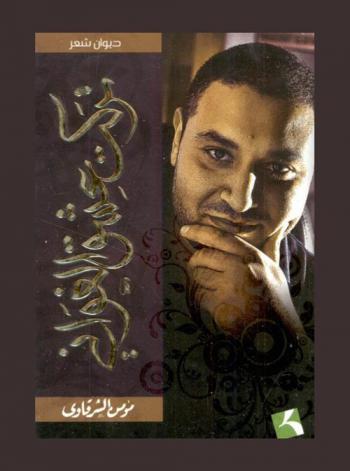 تركت عشق الغواني : شعر