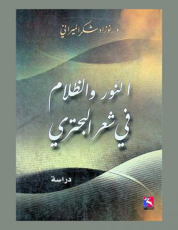  النور والظلام في شعر البحتري : دراسة