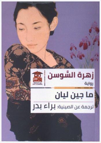  زهرة السوسن :‪‪‪‪‪‪‪‪‪ (رواية) /‪‪‪‪‪‪‪‪