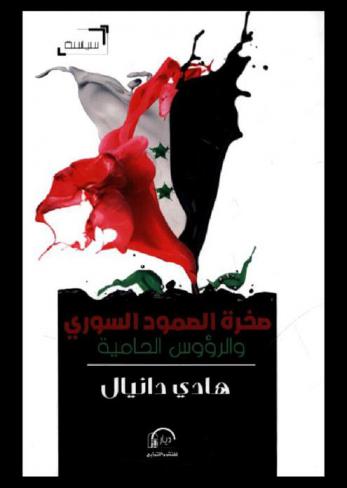  صخرة الصمود السوري والرؤوس الحامية