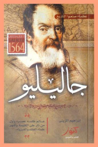  جاليليو : عالم ظلمه عصره.. وأول من ثار على الكنيسة.. وأشهر علماء الفلك والفيزياء