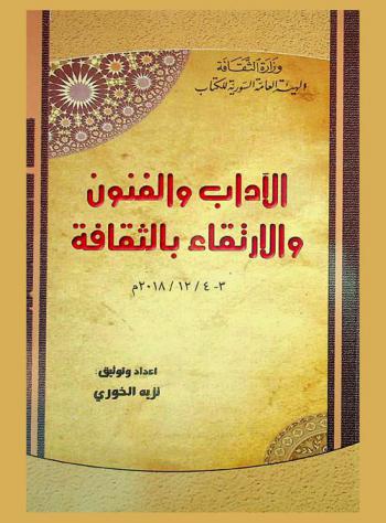  الآداب والفنون والارتقاء بالثقافة 3-4 / 12 / 2018 م