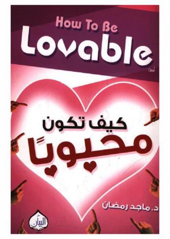  كيف تكون محبوبا ؟ = How to be lovable