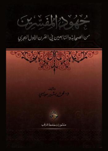  جهود المفسرين من الصحابة والتابعين في القرن الأول الهجري