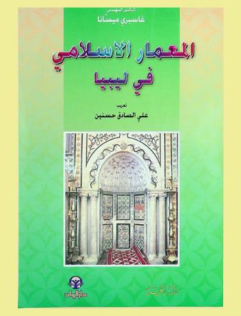 المعمار الإسلامي في ليبيا