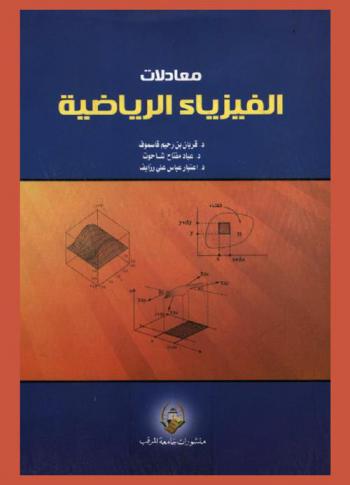 معادلات الفيزياء الرياضية
