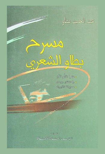 مسرح بطاو الشعري : مسرحيات شعرية