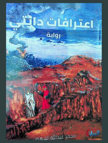 اعترافات دانتي : رواية