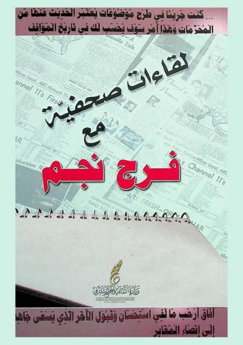  لقاءات صحفية مع فرج نجم