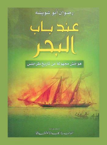 عند باب البحر