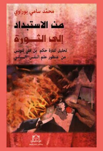  من الاستبداد إلى الثورة : تحليل لفترة حكم بن علي لتونس من منظور علم النفس السياسي