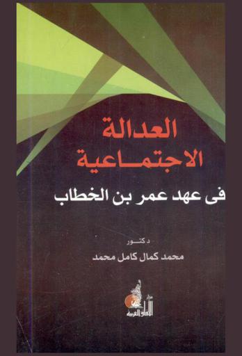  العدالة الاجتماعية في عهد عمر بن الخطاب