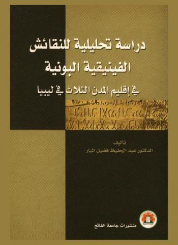 دراسة تحليلية للنقائش الفينيقية البونية في إقليم المدن الثلاث في ليبيا