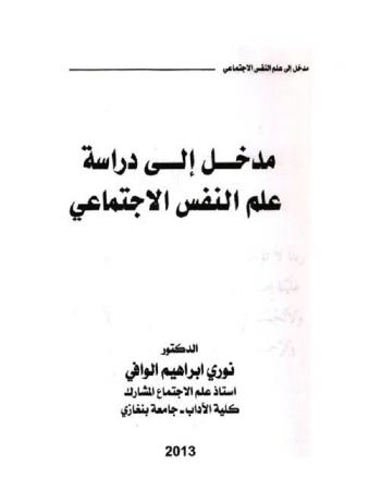  مدخل إلى دراسة علم النفس الاجتماعي