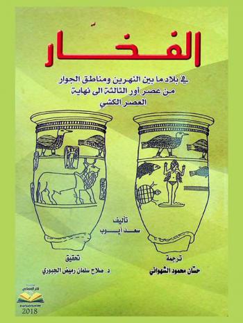  الفخار في بلاد ما بين النهرين ومناطق الجوار في عصر أور الثالثة إلى نهاية العصر الكشي