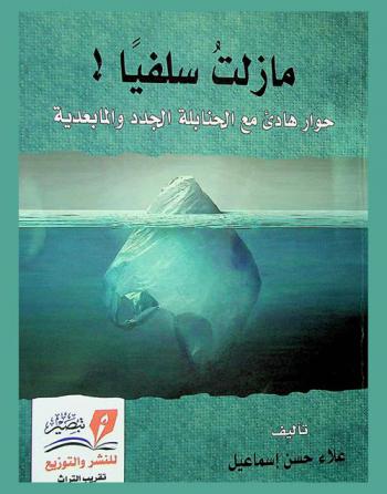 مازلت سلفيا : الحقائق الغائبة : حوار هادئ مع الحنابلة الجدد والمابعدية