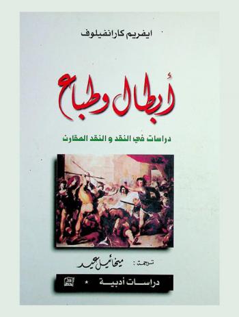  أبطال وطباع : دراسات في النقد والنقد المقارن