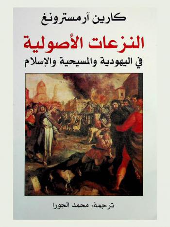 النزاعات الأصولية في اليهودية والمسيحية والإسلام