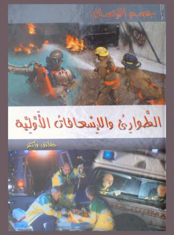  الطوارئ والإسعافات الأولية