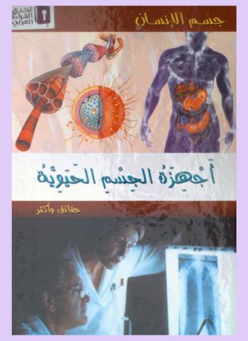 أجهزة الجسم الحيوية