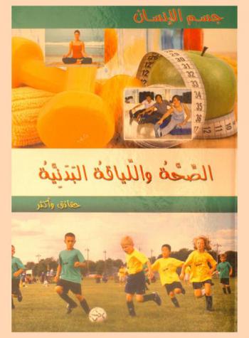 الصحة واللياقة البدنية