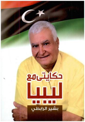  حكايتي مع ليبيا