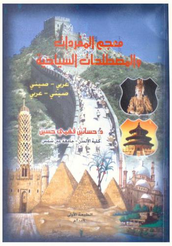  معجم المفردات والمصطلحات السياحية = 阿汉，汉阿旅游词语及术语词典 : عربي-صيني-صيني-عربي