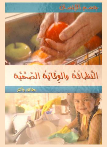  النظافة والوقاية الصحية