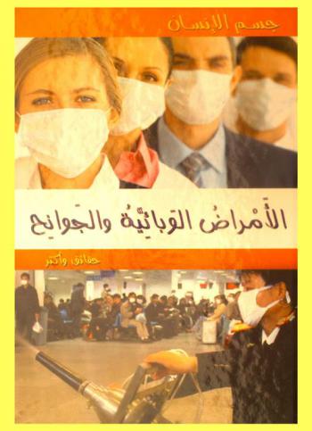  الأمراض الوبائية والجوانح