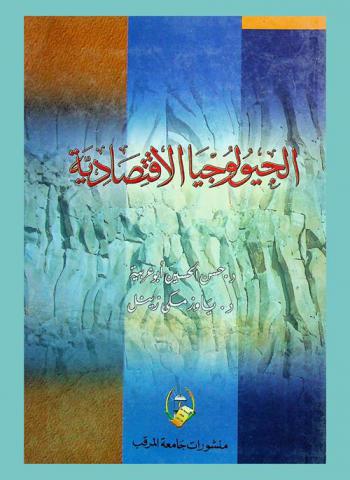  الجيولوجيا الاقتصادية