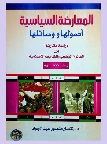  المعارضة السياسية : (أصولها ووسائلها) : دراسة مقارنة بين القانون الوضعي والشريعة الإسلامية
