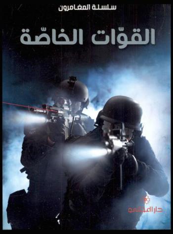 القوات الخاصة