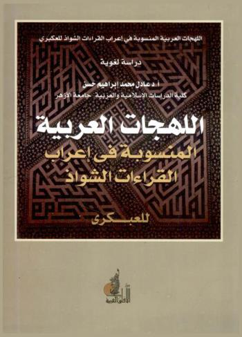 اللهجات العربية المنسوبة في إعراب القراءات الشواذ للعكبري : دراسة لغوية