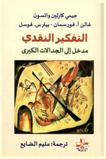  التفكير النقدي : مدخل إلى الجدالات الكبرى