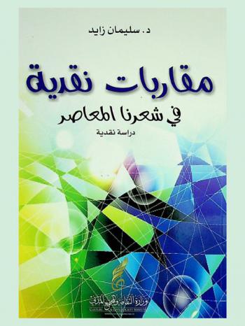  مقاربات نقدية في شعرنا المعاصر