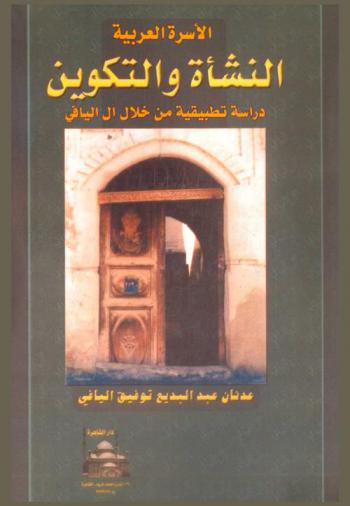  الأسرة العربية : النشأة والتكوين : دراسة تطبيقية من خلال آل اليافي