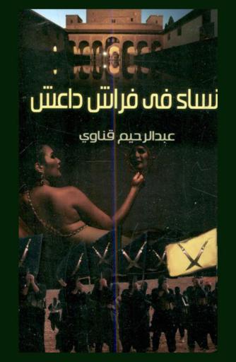  نساء في فراش داعش