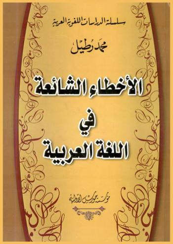 الأخطاء اللغوية الشائعة في الأوساط الثقافية