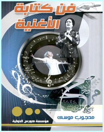  فن كتابة الأغنية