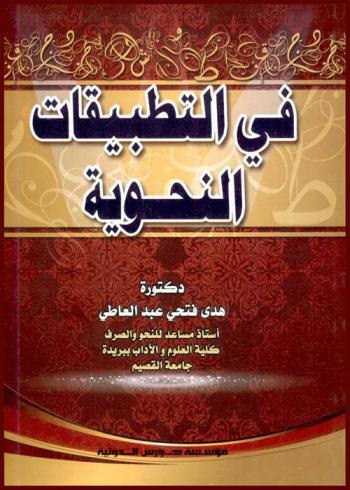  في التطبيقات النحوية