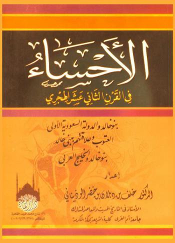  الأحساء في القرن الثاني عشر الهجري : بنو خالد والدولة السعودية الأولي، العتوب وعلاقتهم ببني خالد، بنو خالد والخليج العربي