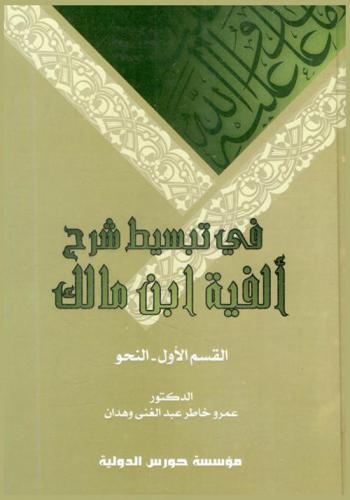  في تبسيط شرح ألفية ابن مالك