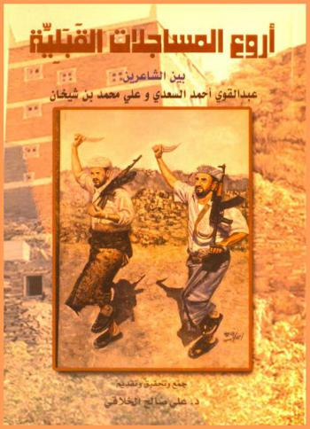  أروع المساجلات القبلية بين الشاعرين عبد القوي أحمد ثابت السعدي وعلي محمد بن شيخان اليزيدي