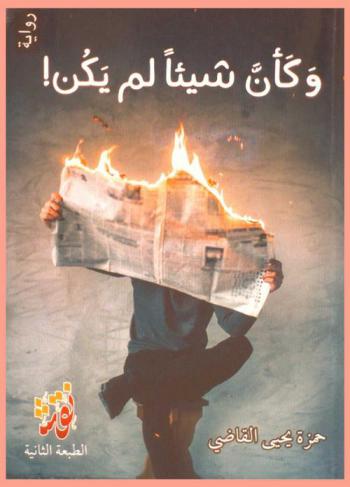  وكأن شيئا لم يكن : رواية