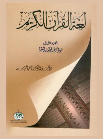  لغة القرآن الكريم