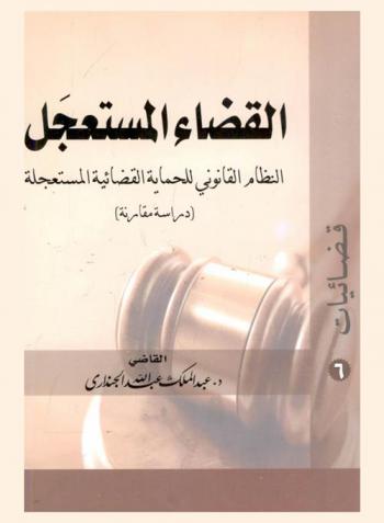 القضاء المستعجل : النظام القانوني للحماية القضائية المستعجلة : (دراسة مقارنة)