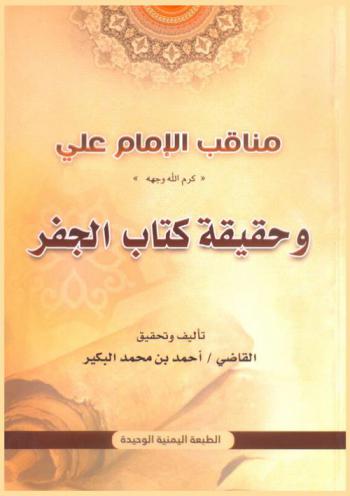  مناقب الإمام علي \كرم الله وجهه\ وحقيقة كتاب الجفر