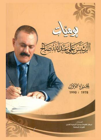  يوميات الرئيس علي عبد الله صالح