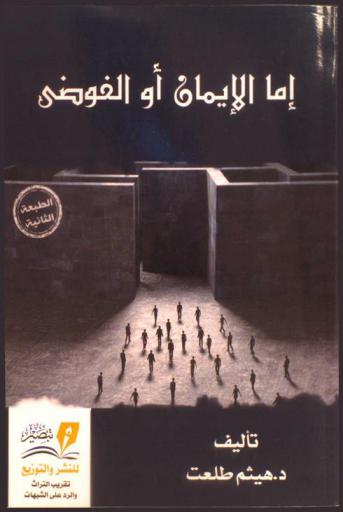 إما الإيمان وإما الفوضى