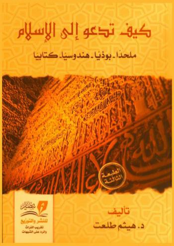 كيف تدعو إلى الإسلام : ملحدا-بوذيا-هندوسيا-كتابيا